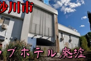 砂川市のラブホテル