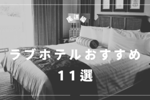 網走市のラブホテル